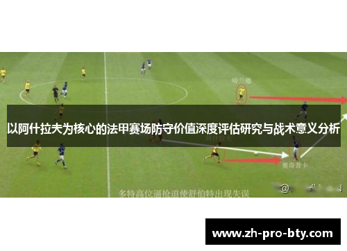 以阿什拉夫为核心的法甲赛场防守价值深度评估研究与战术意义分析