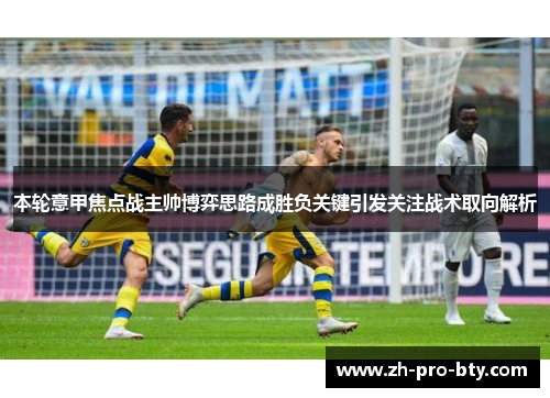 本轮意甲焦点战主帅博弈思路成胜负关键引发关注战术取向解析