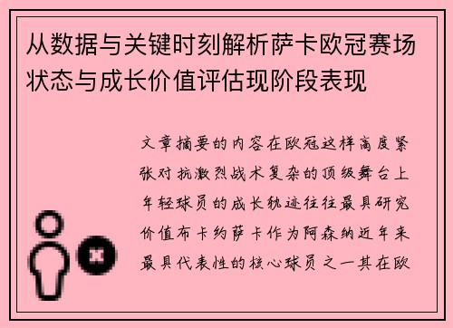 从数据与关键时刻解析萨卡欧冠赛场状态与成长价值评估现阶段表现