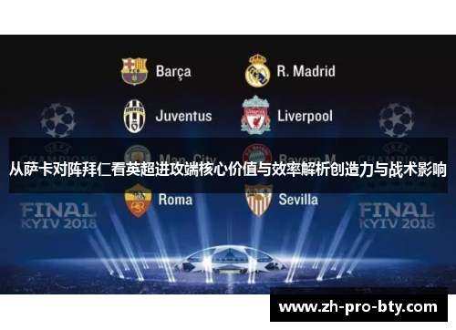 从萨卡对阵拜仁看英超进攻端核心价值与效率解析创造力与战术影响