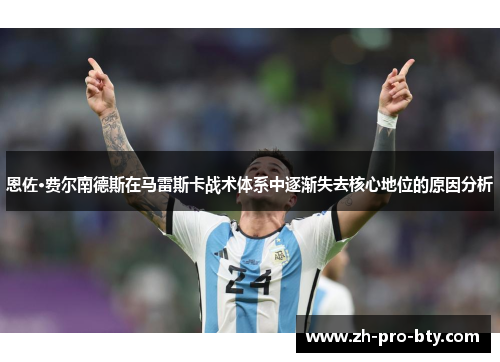 恩佐·费尔南德斯在马雷斯卡战术体系中逐渐失去核心地位的原因分析