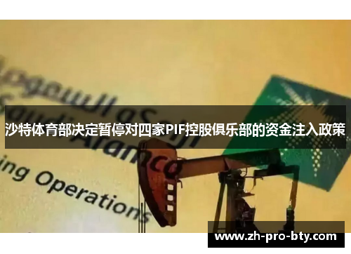 沙特体育部决定暂停对四家PIF控股俱乐部的资金注入政策