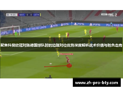 聚焦科曼欧冠对阵德国球队时的边路对位优势深度解析战术价值与胜负走向