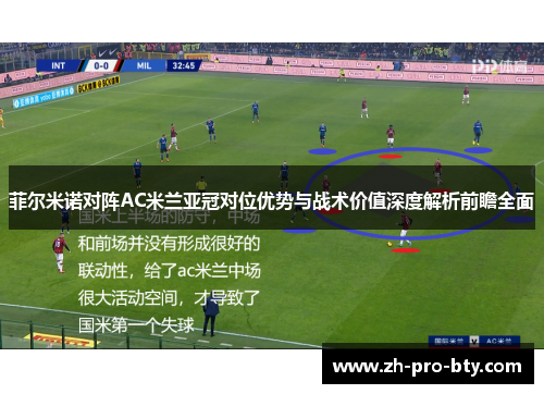 菲尔米诺对阵AC米兰亚冠对位优势与战术价值深度解析前瞻全面