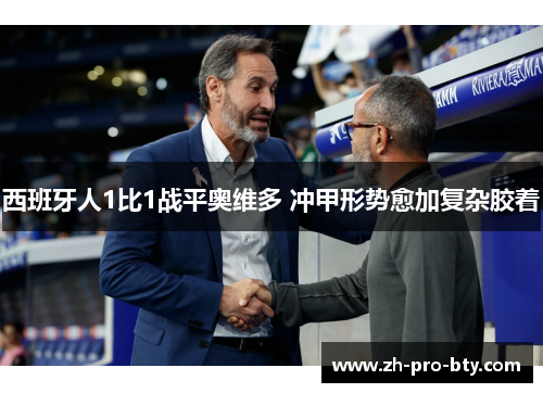 西班牙人1比1战平奥维多 冲甲形势愈加复杂胶着
