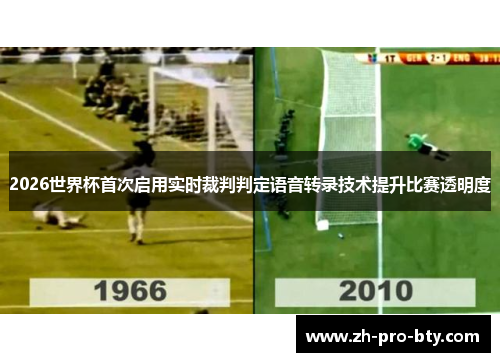 2026世界杯首次启用实时裁判判定语音转录技术提升比赛透明度