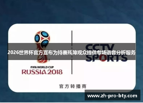 2026世界杯官方宣布为持票残障观众提供专场语音分析服务