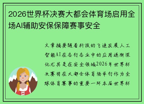 2026世界杯决赛大都会体育场启用全场AI辅助安保保障赛事安全