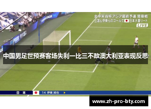 中国男足世预赛客场失利一比三不敌澳大利亚表现反思