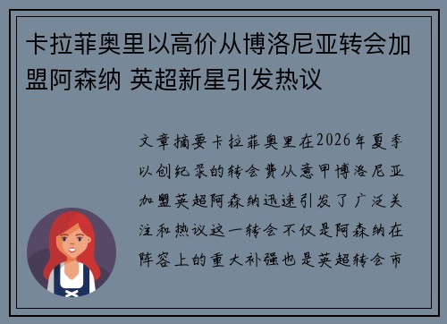 卡拉菲奥里以高价从博洛尼亚转会加盟阿森纳 英超新星引发热议