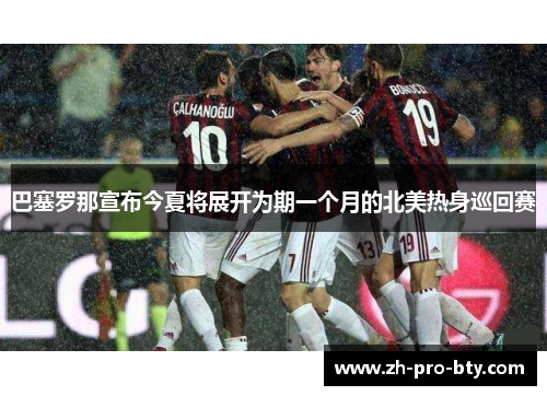 巴塞罗那宣布今夏将展开为期一个月的北美热身巡回赛