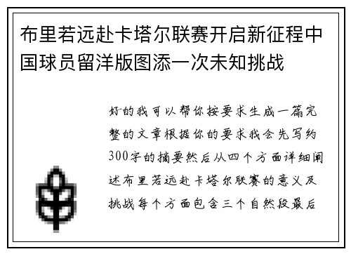 布里若远赴卡塔尔联赛开启新征程中国球员留洋版图添一次未知挑战