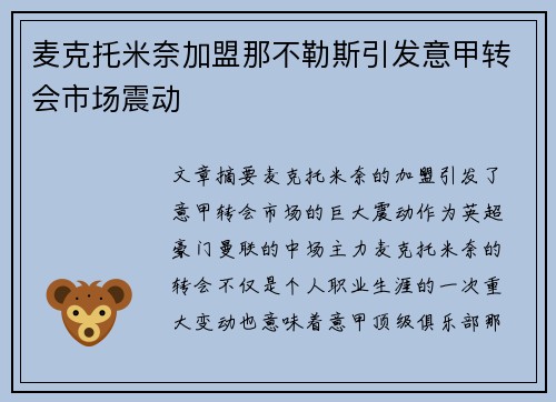 麦克托米奈加盟那不勒斯引发意甲转会市场震动