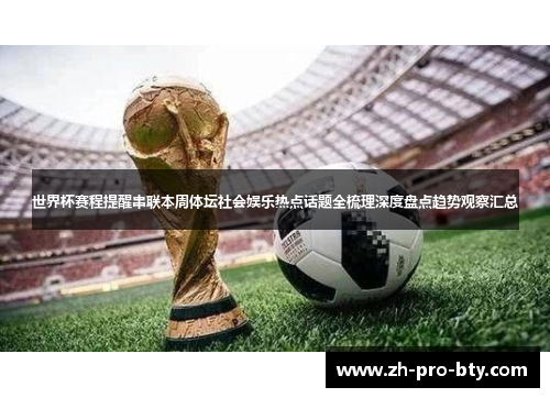 世界杯赛程提醒串联本周体坛社会娱乐热点话题全梳理深度盘点趋势观察汇总
