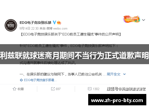 利兹联就球迷斋月期间不当行为正式道歉声明