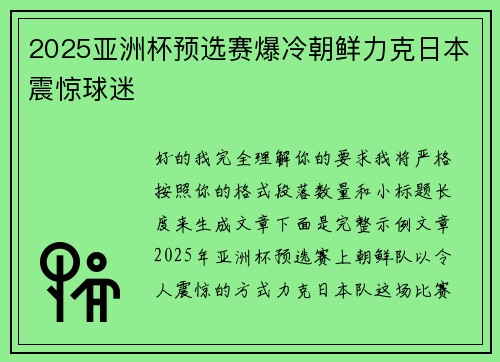 2025亚洲杯预选赛爆冷朝鲜力克日本震惊球迷