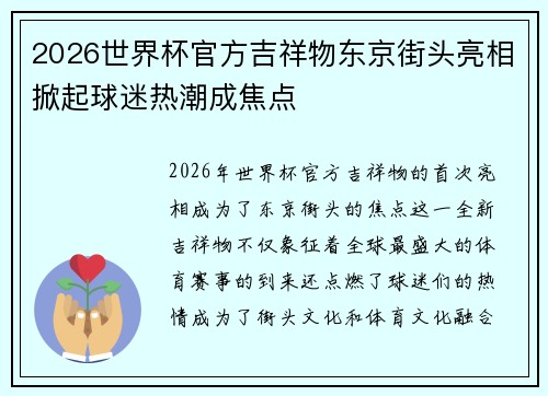 2026世界杯官方吉祥物东京街头亮相掀起球迷热潮成焦点