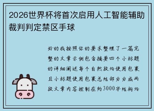 2026世界杯将首次启用人工智能辅助裁判判定禁区手球