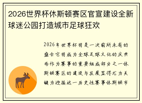 2026世界杯休斯顿赛区官宣建设全新球迷公园打造城市足球狂欢