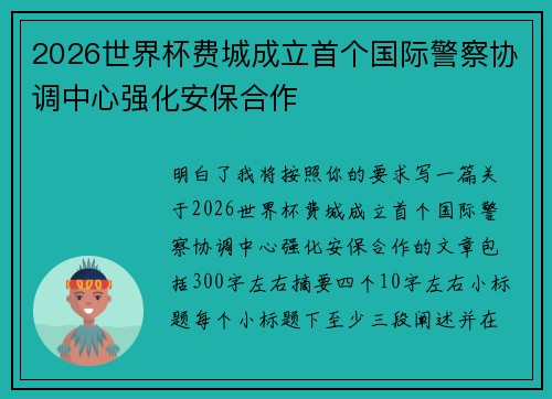 2026世界杯费城成立首个国际警察协调中心强化安保合作