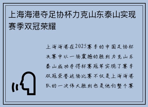 上海海港夺足协杯力克山东泰山实现赛季双冠荣耀