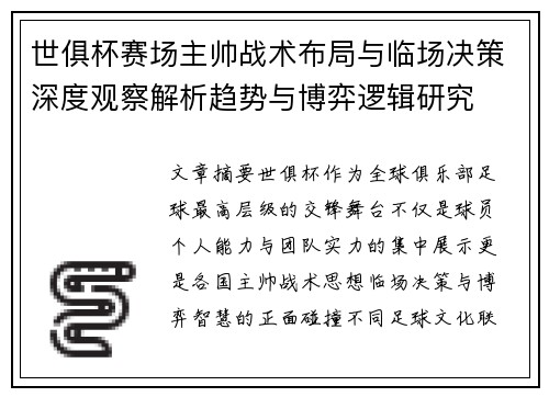世俱杯赛场主帅战术布局与临场决策深度观察解析趋势与博弈逻辑研究
