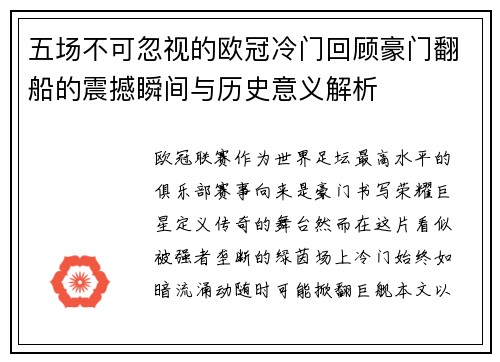 五场不可忽视的欧冠冷门回顾豪门翻船的震撼瞬间与历史意义解析