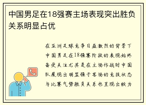 中国男足在18强赛主场表现突出胜负关系明显占优