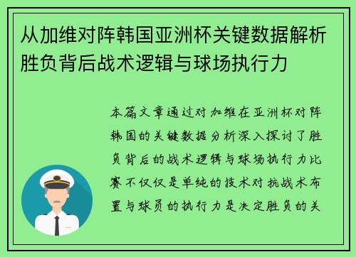 从加维对阵韩国亚洲杯关键数据解析胜负背后战术逻辑与球场执行力