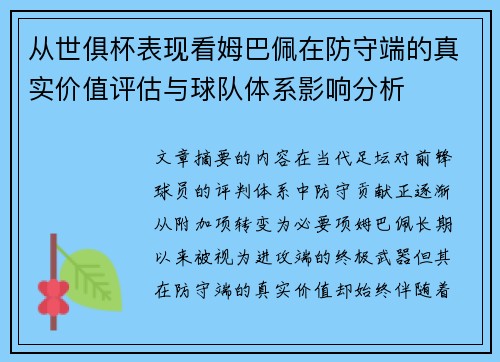 从世俱杯表现看姆巴佩在防守端的真实价值评估与球队体系影响分析