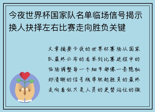 今夜世界杯国家队名单临场信号揭示换人抉择左右比赛走向胜负关键