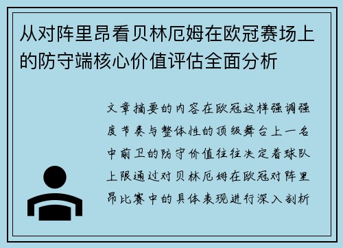 从对阵里昂看贝林厄姆在欧冠赛场上的防守端核心价值评估全面分析