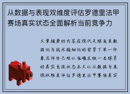 从数据与表现双维度评估罗德里法甲赛场真实状态全面解析当前竞争力