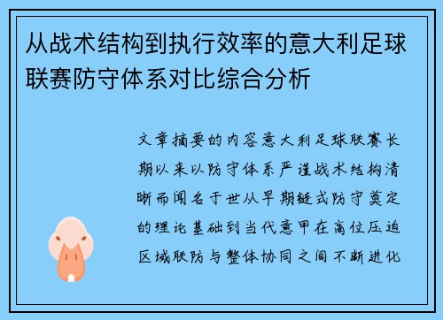 从战术结构到执行效率的意大利足球联赛防守体系对比综合分析