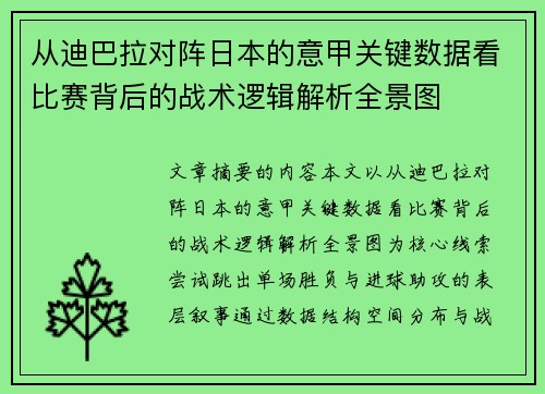 从迪巴拉对阵日本的意甲关键数据看比赛背后的战术逻辑解析全景图