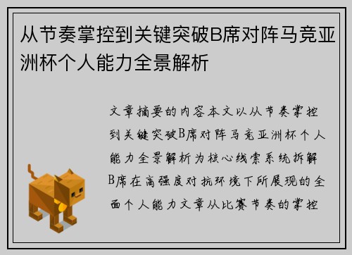 从节奏掌控到关键突破B席对阵马竞亚洲杯个人能力全景解析