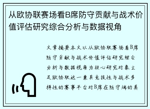 从欧协联赛场看B席防守贡献与战术价值评估研究综合分析与数据视角