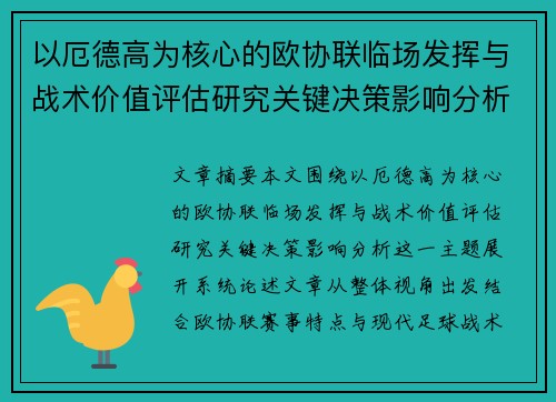 以厄德高为核心的欧协联临场发挥与战术价值评估研究关键决策影响分析