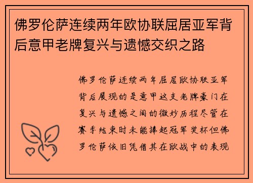 佛罗伦萨连续两年欧协联屈居亚军背后意甲老牌复兴与遗憾交织之路