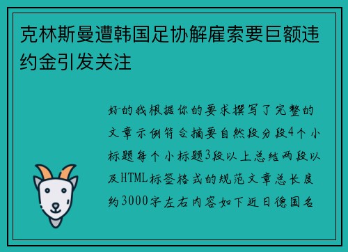 克林斯曼遭韩国足协解雇索要巨额违约金引发关注