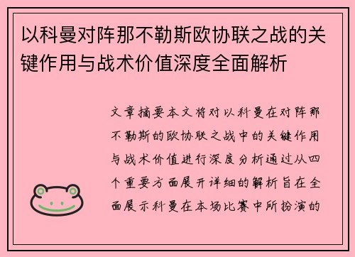 以科曼对阵那不勒斯欧协联之战的关键作用与战术价值深度全面解析