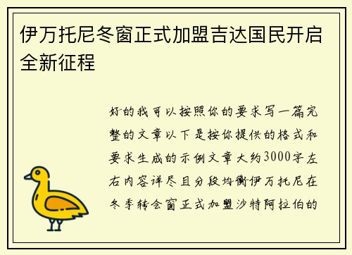 伊万托尼冬窗正式加盟吉达国民开启全新征程