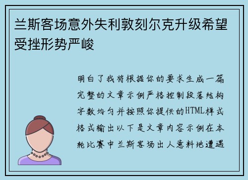 兰斯客场意外失利敦刻尔克升级希望受挫形势严峻