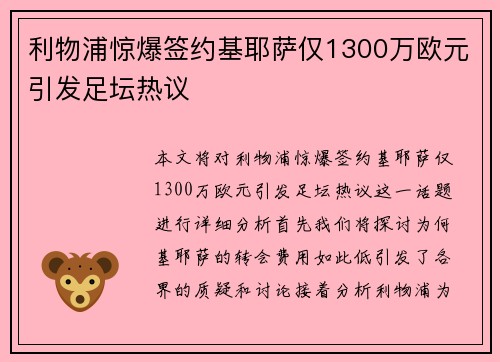 利物浦惊爆签约基耶萨仅1300万欧元引发足坛热议