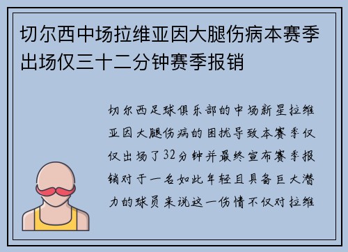 切尔西中场拉维亚因大腿伤病本赛季出场仅三十二分钟赛季报销