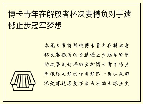 博卡青年在解放者杯决赛憾负对手遗憾止步冠军梦想