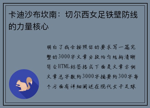 卡迪沙布坎南：切尔西女足铁壁防线的力量核心