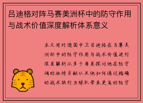 吕迪格对阵马赛美洲杯中的防守作用与战术价值深度解析体系意义