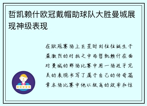 哲凯赖什欧冠戴帽助球队大胜曼城展现神级表现