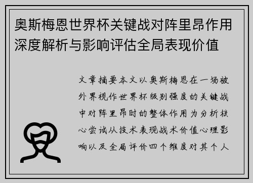 奥斯梅恩世界杯关键战对阵里昂作用深度解析与影响评估全局表现价值